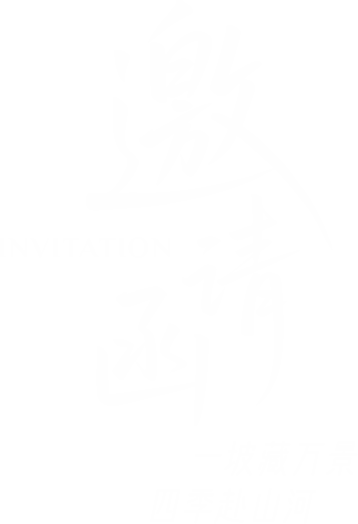 邀请函